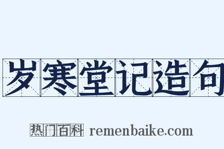 岁寒堂记造句是什么意思的图片